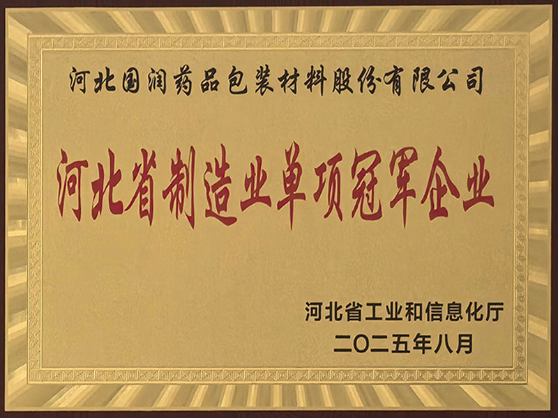 制造業(yè)單項冠軍企業(yè)